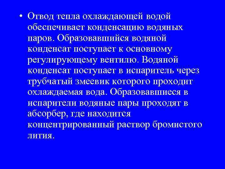 • Отвод тепла охлаждающей водой обеспечивает конденсацию водяных паров. Образовавшийся водяной конденсат поступает