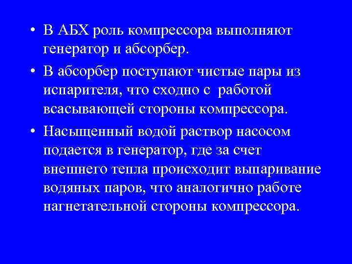  • В АБХ роль компрессора выполняют генератор и абсорбер. • В абсорбер поступают