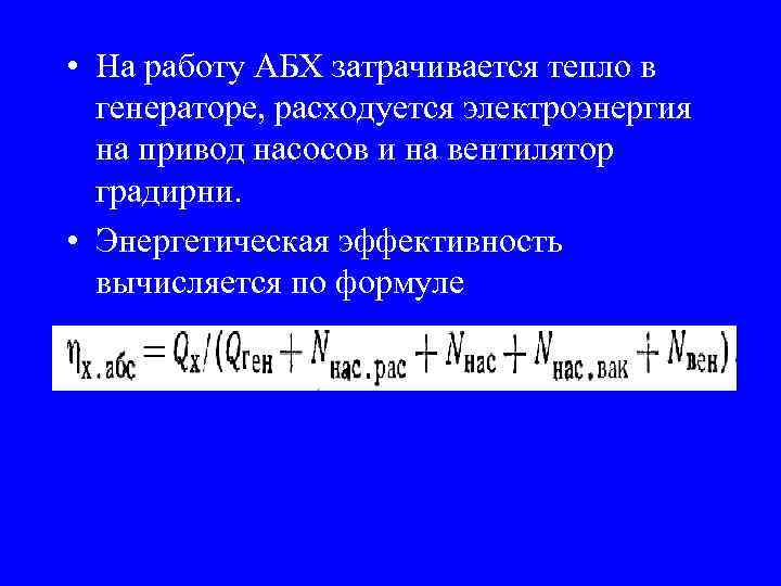  • На работу АБХ затрачивается тепло в генераторе, расходуется электроэнергия на привод насосов