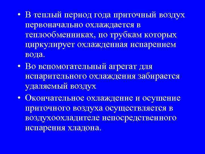  • В теплый период года приточный воздух первоначально охлаждается в теплообменниках, по трубкам