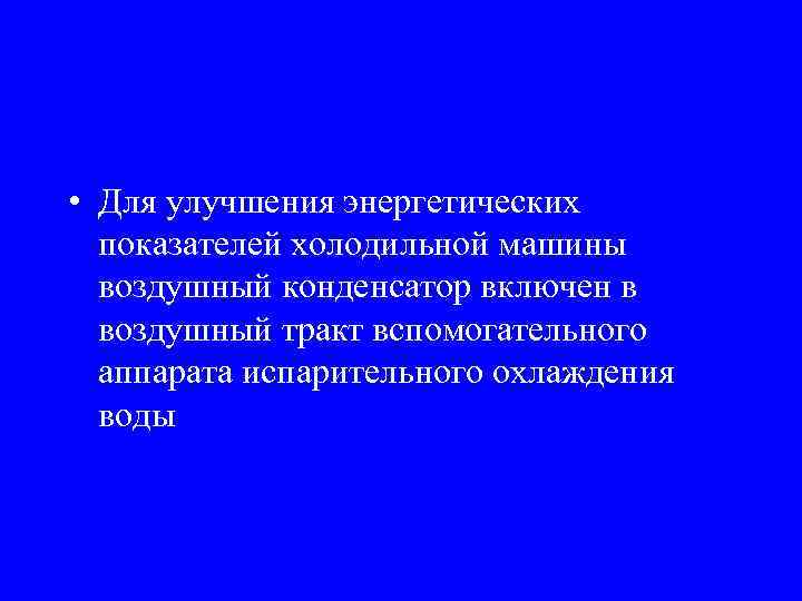  • Для улучшения энергетических показателей холодильной машины воздушный конденсатор включен в воздушный тракт