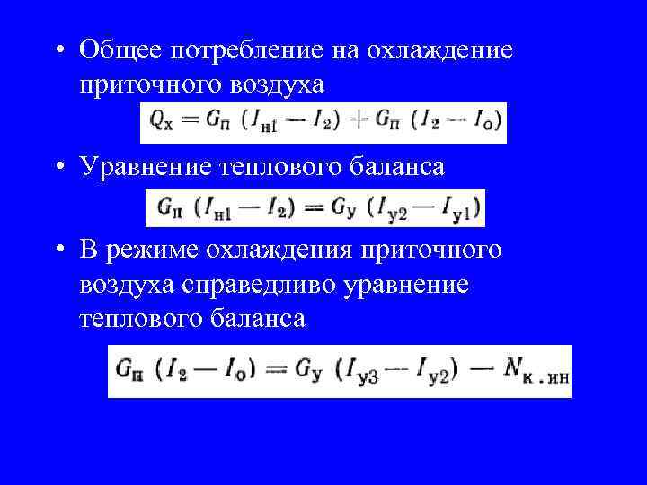  • Общее потребление на охлаждение приточного воздуха • Уравнение теплового баланса • В