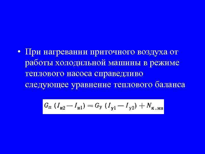  • При нагревании приточного воздуха от работы холодильной машины в режиме теплового насоса