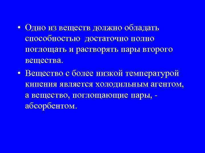  • Одно из веществ должно обладать способностью достаточно полно поглощать и растворять пары