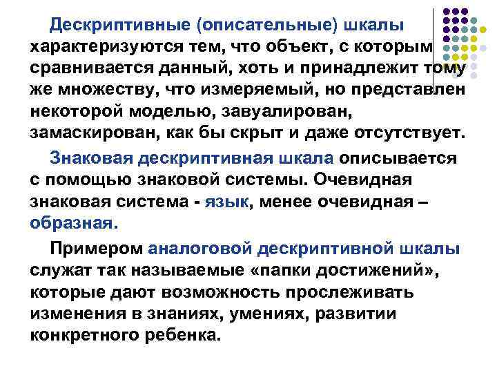 Дескриптивные (описательные) шкалы характеризуются тем, что объект, с которым сравнивается данный, хоть и принадлежит