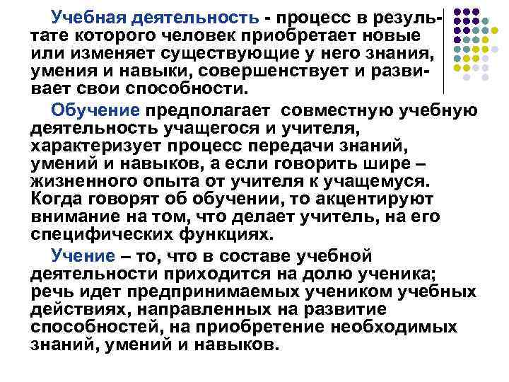 Учебная деятельность - процесс в результате которого человек приобретает новые или изменяет существующие у