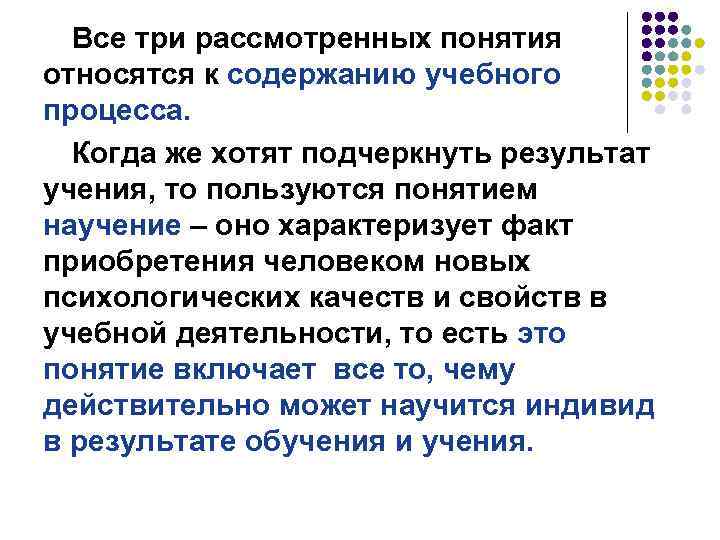 Все три рассмотренных понятия относятся к содержанию учебного процесса. Когда же хотят подчеркнуть результат