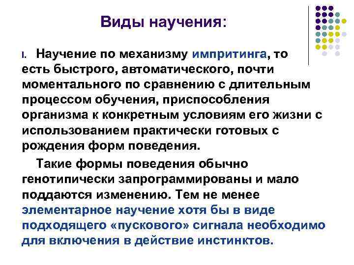 Виды научения: Научение по механизму импритинга, то есть быстрого, автоматического, почти моментального по сравнению