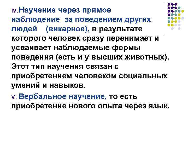 IV. Научение через прямое наблюдение за поведением других людей (викарное), в результате которого человек