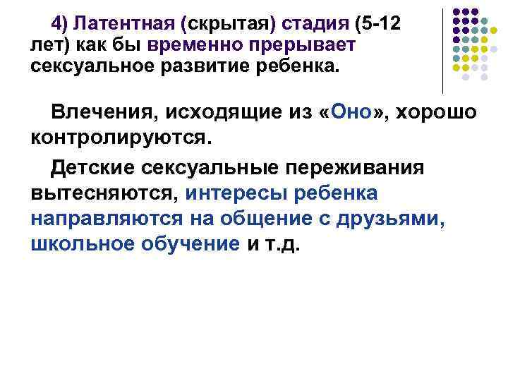 4) Латентная (скрытая) стадия (5 -12 лет) как бы временно прерывает сексуальное развитие ребенка.