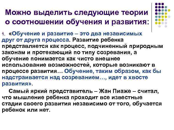 Можно выделить следующие теории о соотношении обучения и развития: «Обучение и развитие – это