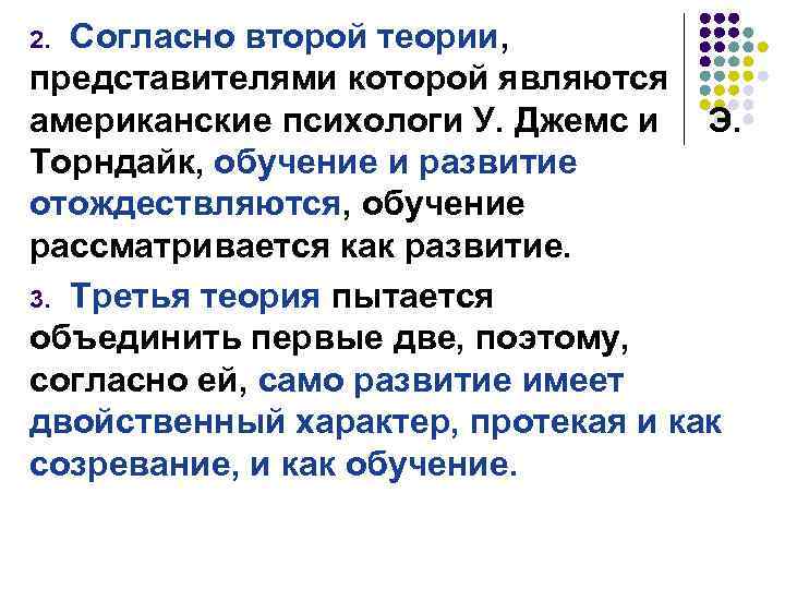 Согласно второй теории, представителями которой являются американские психологи У. Джемс и Э. Торндайк, обучение