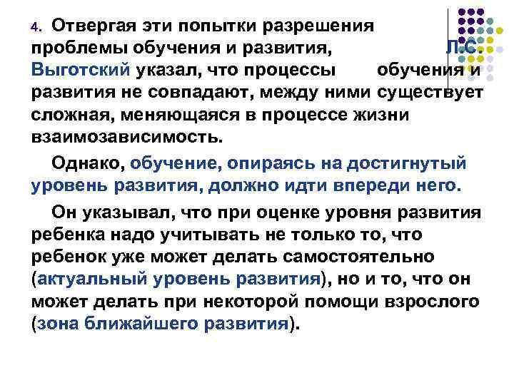 Отвергая эти попытки разрешения проблемы обучения и развития, Л. С. Выготский указал, что процессы