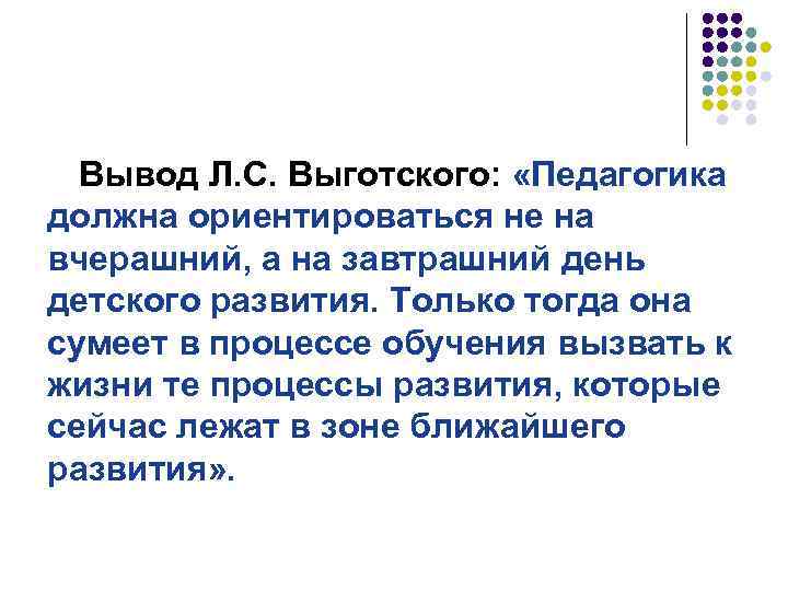 Вывод л. Выготский педагогика должна ориентироваться. Выводы по деятельности Выготского. Завтрашний день Выготский. Вывод по цитата педагогике.