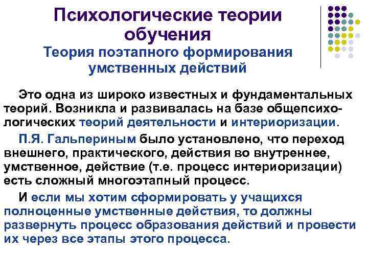 Психологические теории обучения Теория поэтапного формирования умственных действий Это одна из широко известных и