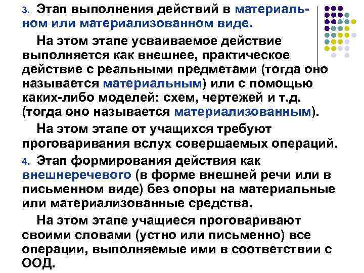 Этап выполнения действий в материальном или материализованном виде. На этом этапе усваиваемое действие выполняется