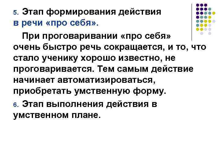Этап формирования действия в речи «про себя» . При проговаривании «про себя» очень быстро