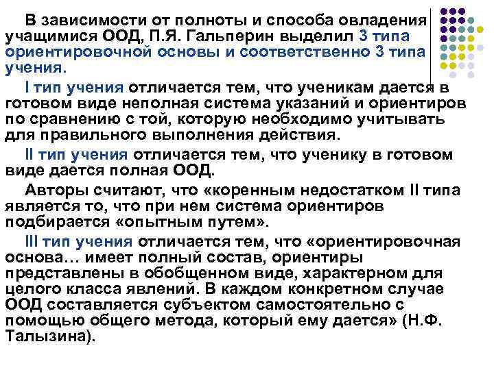 П я гальперин н ф. Типы ориентировочной основы деятельности п.я Гальперин н.ф Талызина. Тип ориентировочной основы деятельности. Типы ориентировочной основы действия по п.я Гальперину. ООД Гальперин.