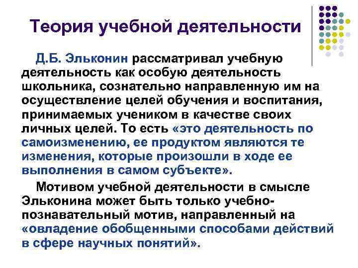 Деятельность д. Теория учебной деятельности Давыдова. Теория учебной деятельности Эльконина. Психологическая теория учебной деятельности. Структура теории учебной деятельности.