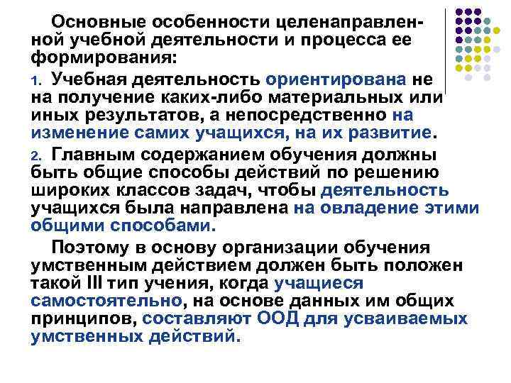 Основные особенности целенаправленной учебной деятельности и процесса ее формирования: 1. Учебная деятельность ориентирована не