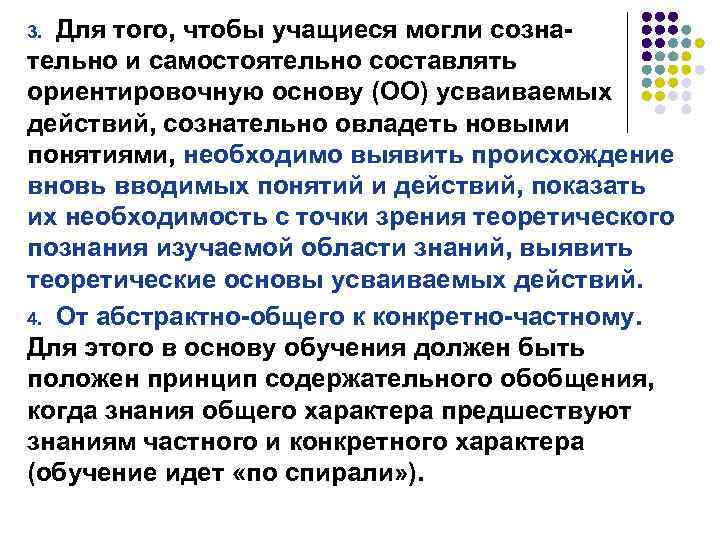 Для того, чтобы учащиеся могли сознательно и самостоятельно составлять ориентировочную основу (ОО) усваиваемых действий,