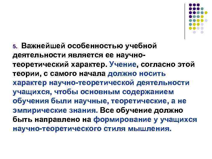 Важнейшей особенностью учебной деятельности является ее научнотеоретический характер. Учение, согласно этой теории, с самого