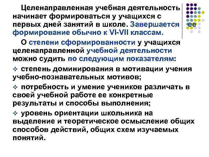 Целенаправленная учебная деятельность начинает формироваться у учащихся с первых дней занятий в школе. Завершается
