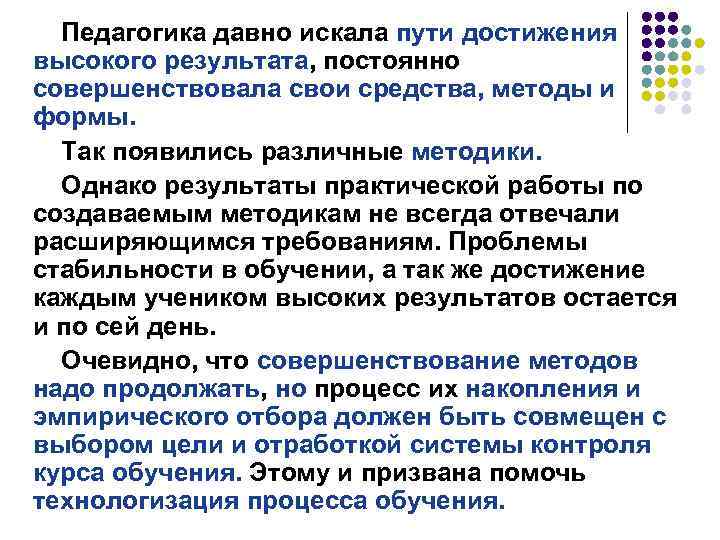 Педагогика давно искала пути достижения высокого результата, постоянно совершенствовала свои средства, методы и формы.
