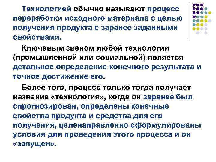Технологией обычно называют процесс переработки исходного материала с целью получения продукта с заранее заданными