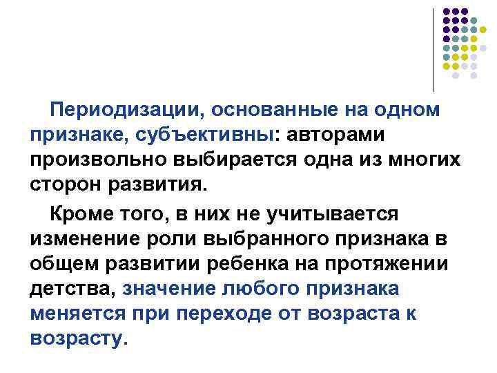 Периодизации, основанные на одном признаке, субъективны: авторами произвольно выбирается одна из многих сторон развития.