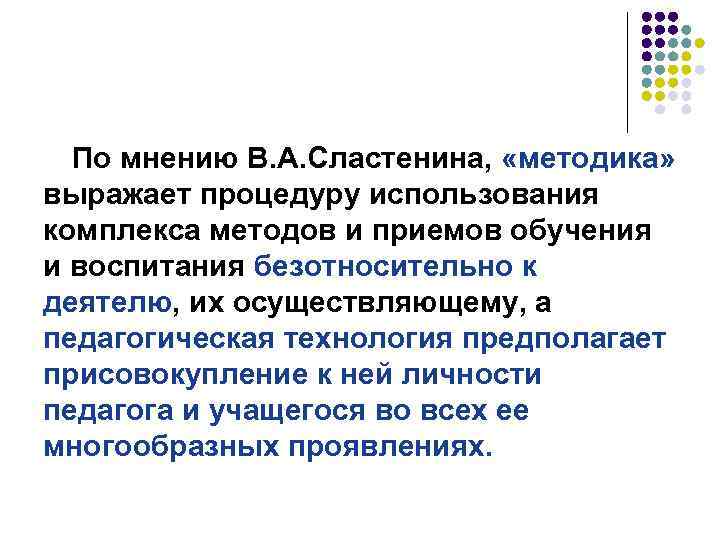 По мнению В. А. Сластенина, «методика» выражает процедуру использования комплекса методов и приемов обучения