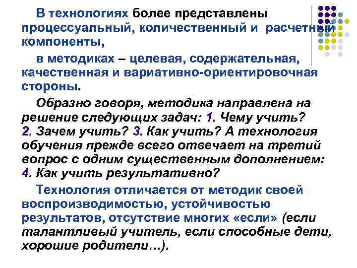В технологиях более представлены процессуальный, количественный и расчетный компоненты, в методиках – целевая, содержательная,