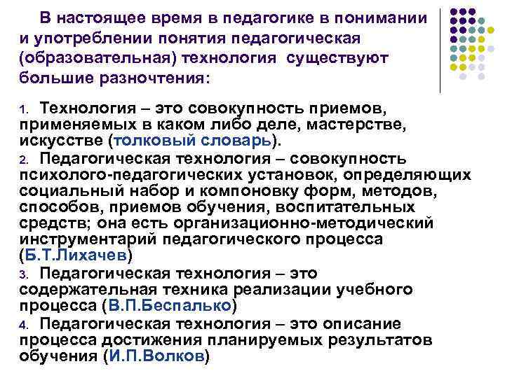 В настоящее время в педагогике в понимании и употреблении понятия педагогическая (образовательная) технология существуют