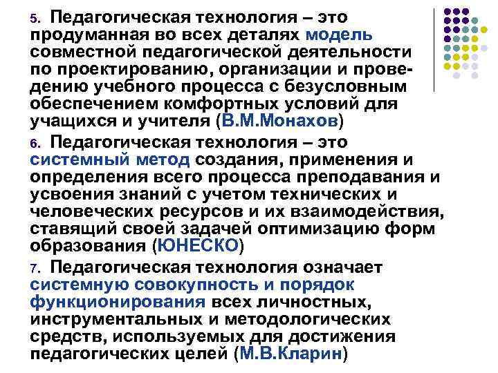 Педагогическая технология – это продуманная во всех деталях модель совместной педагогической деятельности по проектированию,
