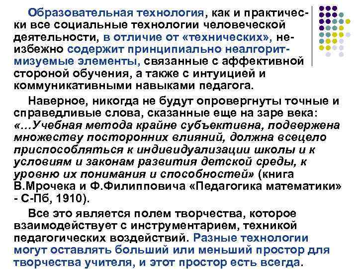 Образовательная технология, как и практически все социальные технологии человеческой деятельности, в отличие от «технических»
