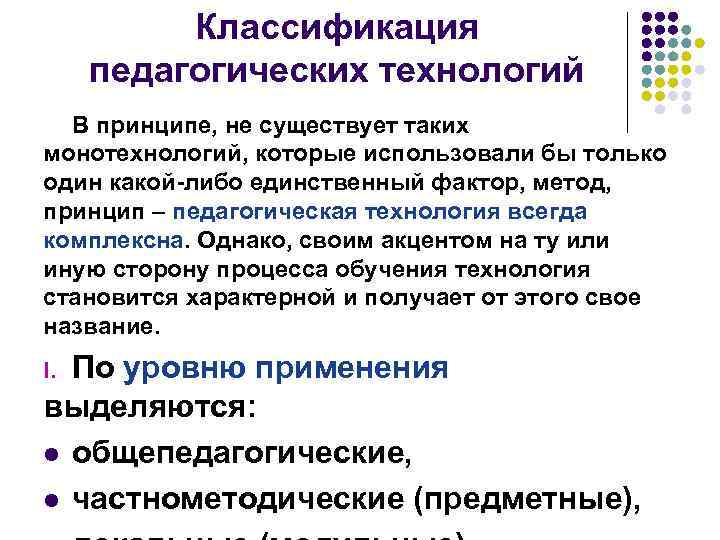 Классификация педагогических технологий В принципе, не существует таких монотехнологий, которые использовали бы только один