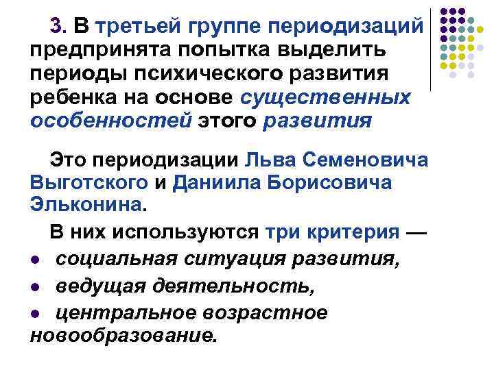 3. В третьей группе периодизаций предпринята попытка выделить периоды психического развития ребенка на основе