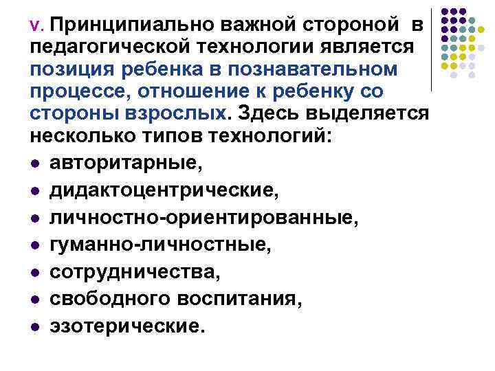 Принципиально важной стороной в педагогической технологии является позиция ребенка в познавательном процессе, отношение к