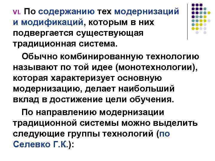 По содержанию тех модернизаций и модификаций, которым в них подвергается существующая традиционная система. Обычно