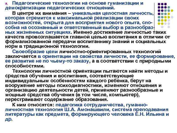 Педагогические технологии на основе гуманизации и демократизации педагогических отношений. В центре их внимания –