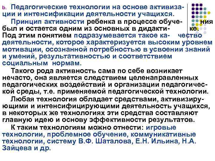 Педагогические технологии на основе активизации и интенсификации деятельности учащихся. Принцип активности ребенка в процессе