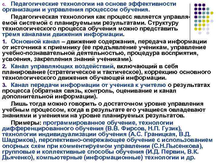Педагогические технологии на основе эффективности организации и управления процессом обучения. Педагогическая технология как процесс