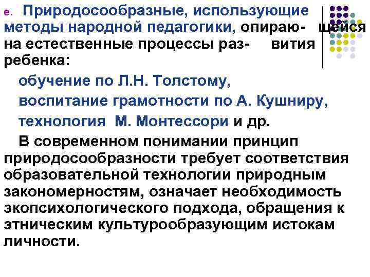 Природосообразные, использующие методы народной педагогики, опираю- щейся на естественные процессы раз- вития ребенка: обучение
