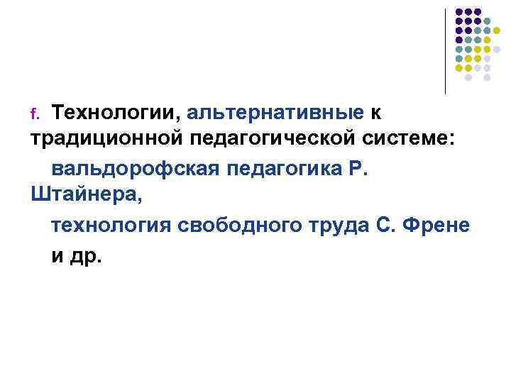 Технологии, альтернативные к традиционной педагогической системе: вальдорофская педагогика Р. Штайнера, технология свободного труда С.