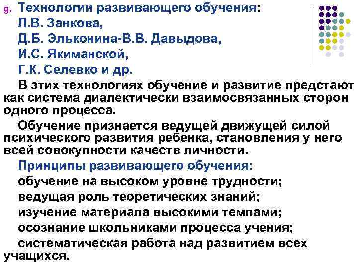 Технологии развивающего обучения: Л. В. Занкова, Д. Б. Эльконина-В. В. Давыдова, И. С. Якиманской,