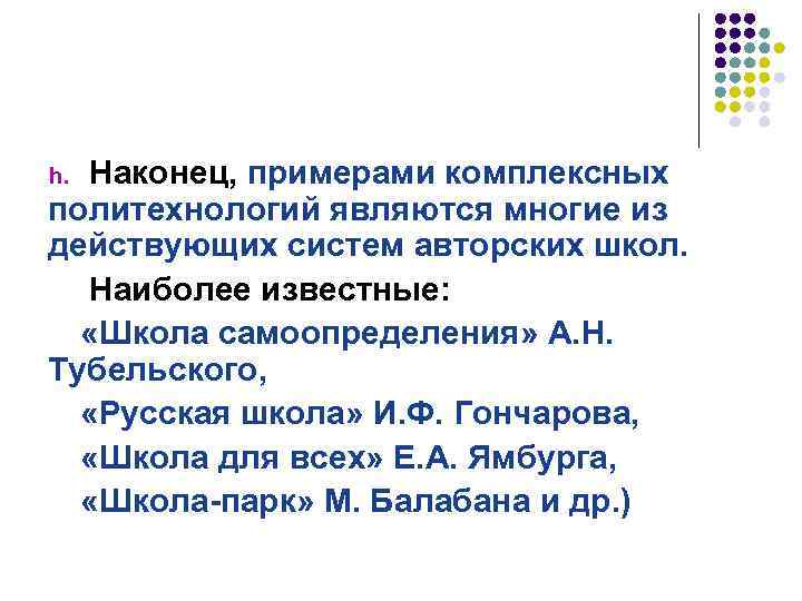 Наконец, примерами комплексных политехнологий являются многие из действующих систем авторских школ. Наиболее известные: «Школа