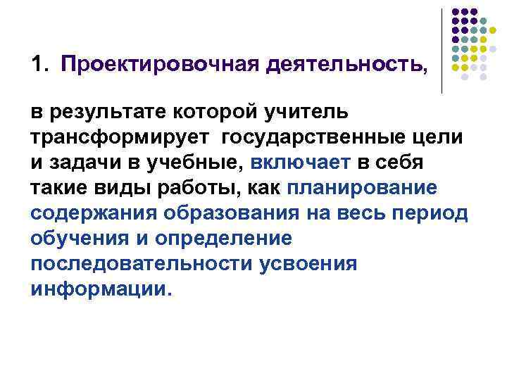 1. Проектировочная деятельность, в результате которой учитель трансформирует государственные цели и задачи в учебные,
