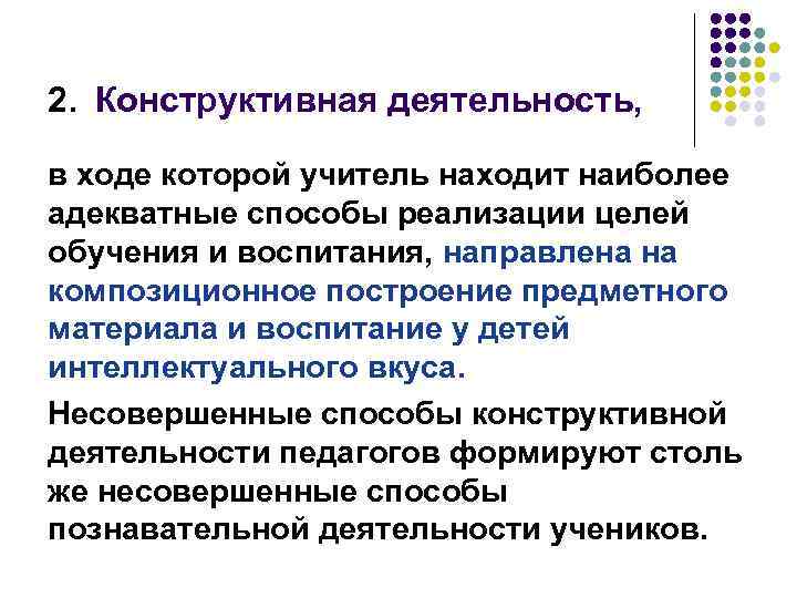 Конструктивная деятельность