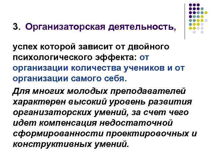 3. Организаторская деятельность, успех которой зависит от двойного психологического эффекта: от организации количества учеников