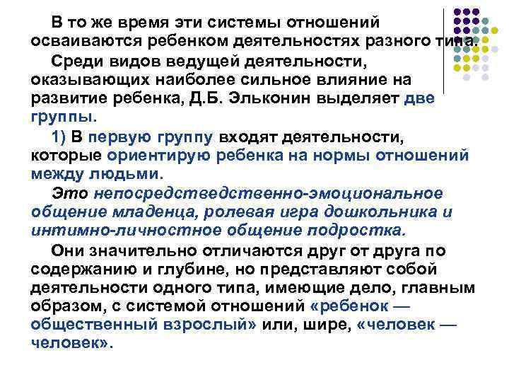 В то же время эти системы отношений осваиваются ребенком деятельностях разного типа. Среди видов